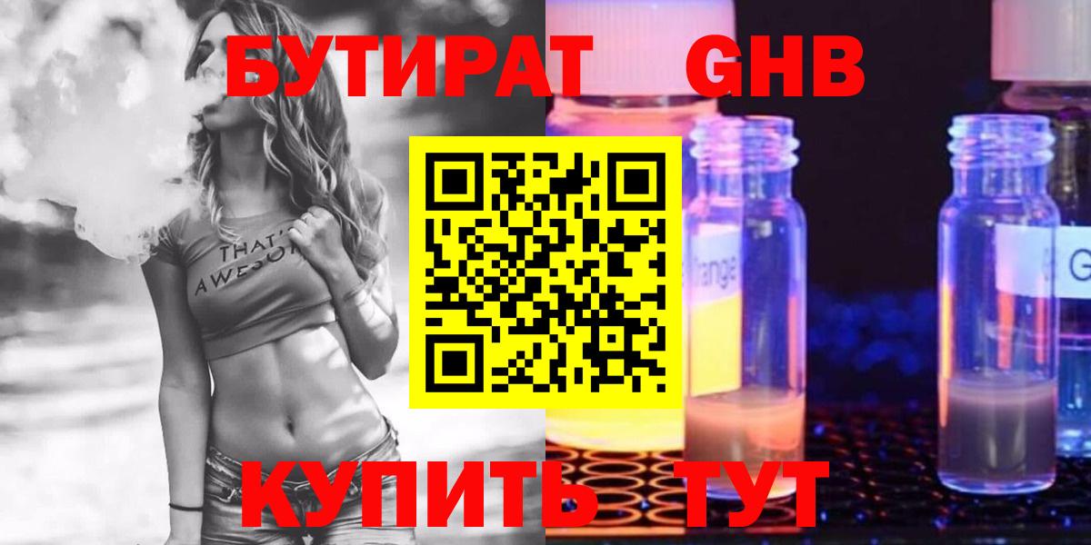 Бутират оксибутират Егорьевск