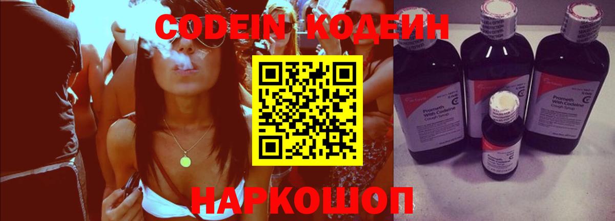 Кодеин Purple Drank  Вход с VPN  продажа наркотиков  Егорьевск  Codein напиток Lean (лин) 